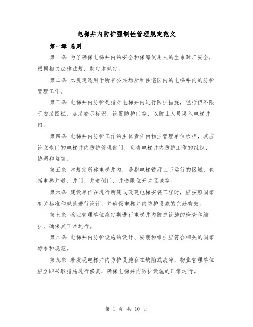 电梯井内防护强制性管理规定范文(4篇)