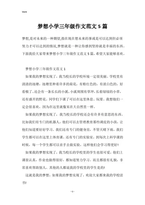 梦想小学三年级作文范文5篇