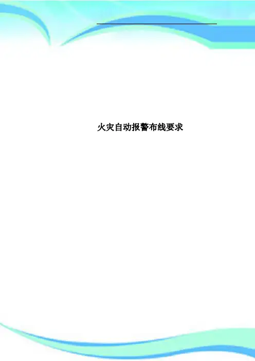 火灾自动报警布线要求