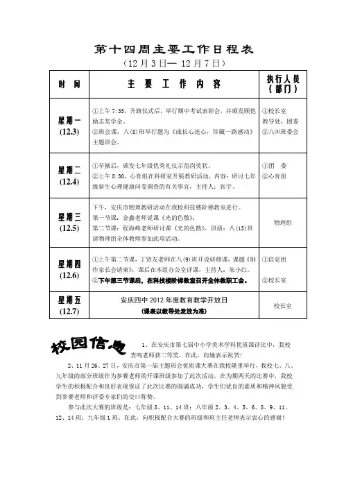 第十四周主要工作日程表 .doc