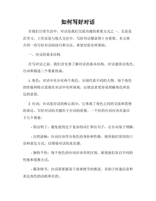 如何写好对话