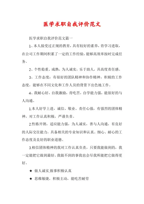 医学求职自我评价范文
