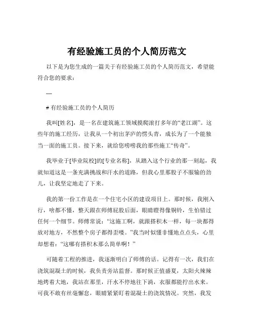 有经验施工员的个人简历范文