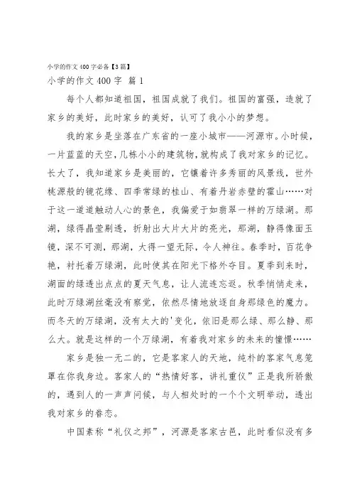 小学的作文400字必备【3篇】