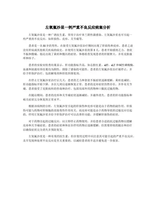 左氧氟沙星一例严重不良反应病案分析