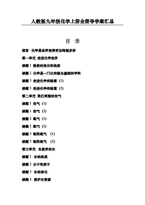 人教版九年级化学上册全册导学案汇总