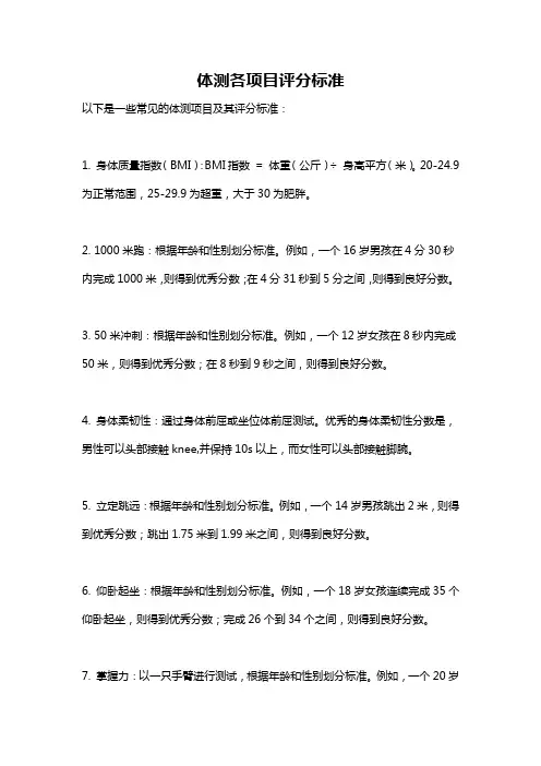 体测各项目评分标准