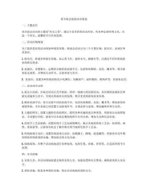 春节庙会旅游活动策划