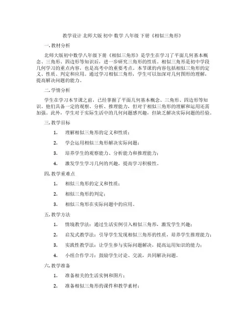 教学设计 北师大版 初中 数学 八年级 下册《相似三角形》