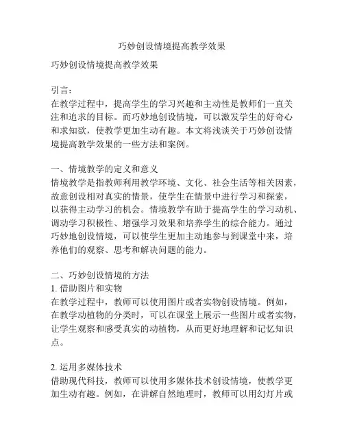 巧妙创设情境提高教学效果