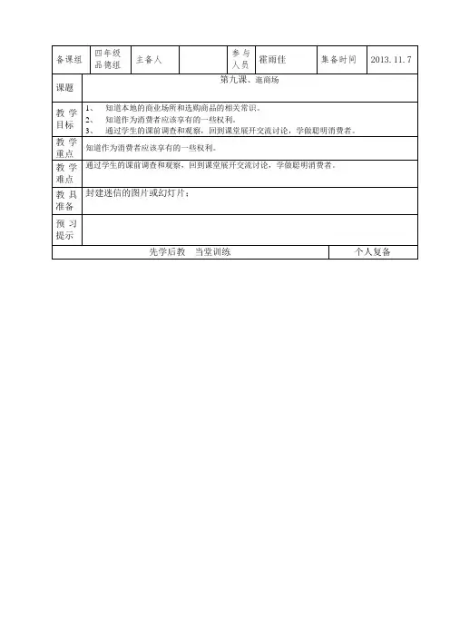 四年级上品德与社会第九课《逛商场》