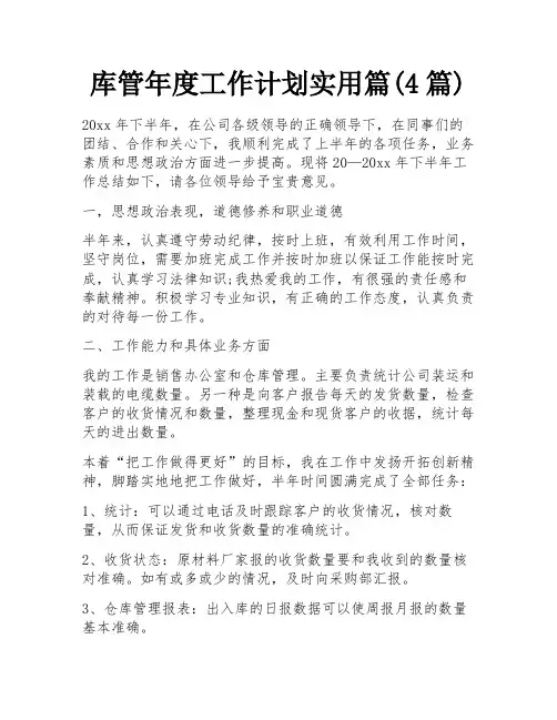库管年度工作计划实用篇(4篇)