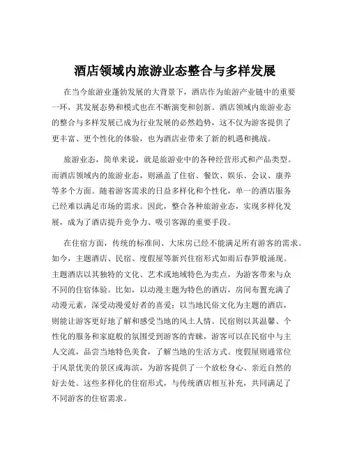 酒店领域内旅游业态整合与多样发展