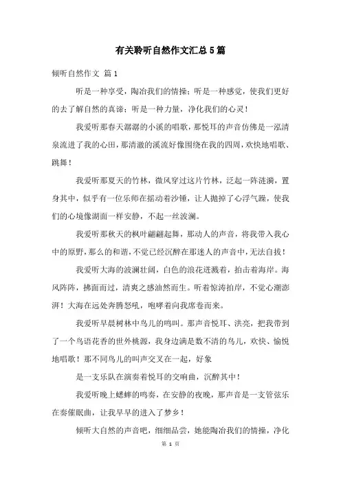 有关聆听自然作文汇总5篇