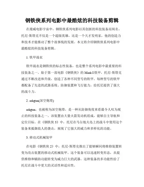 钢铁侠系列电影中最酷炫的科技装备剪辑