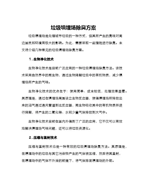 垃圾填埋场除臭方案