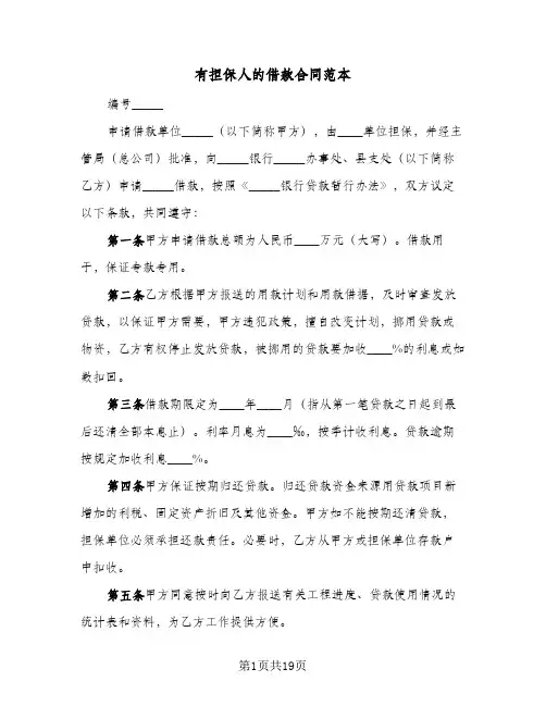有担保人的借款合同范本（四篇）