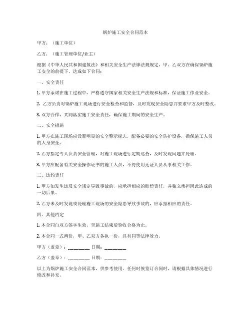 锅炉施工安全合同范本