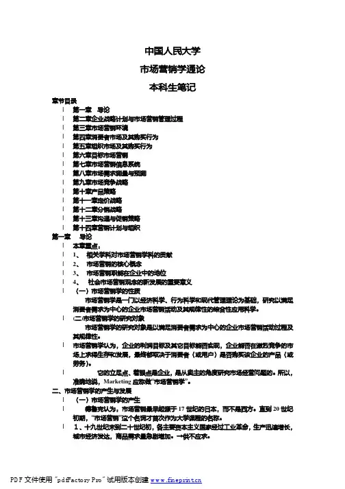 (参考资料)市场营销学通论-郭国庆-人大本科生笔记