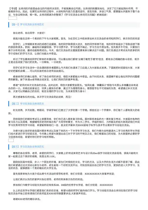 学习交流会主持词范文四篇