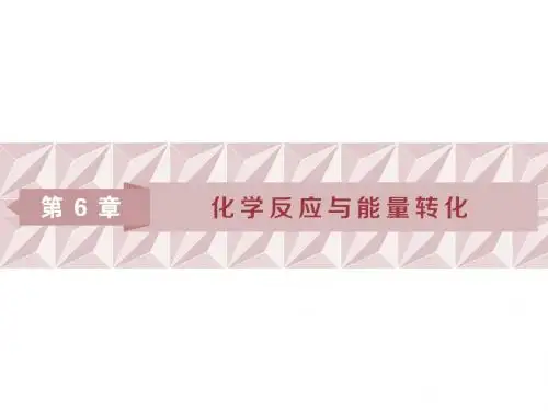 高考化学一轮复习第6章化学反应与能量转化第1节化学反应的热效应课件鲁科版