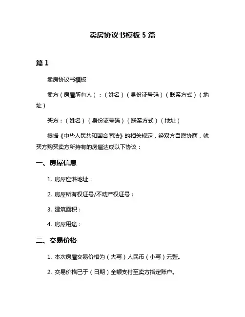 卖房协议书模板5篇