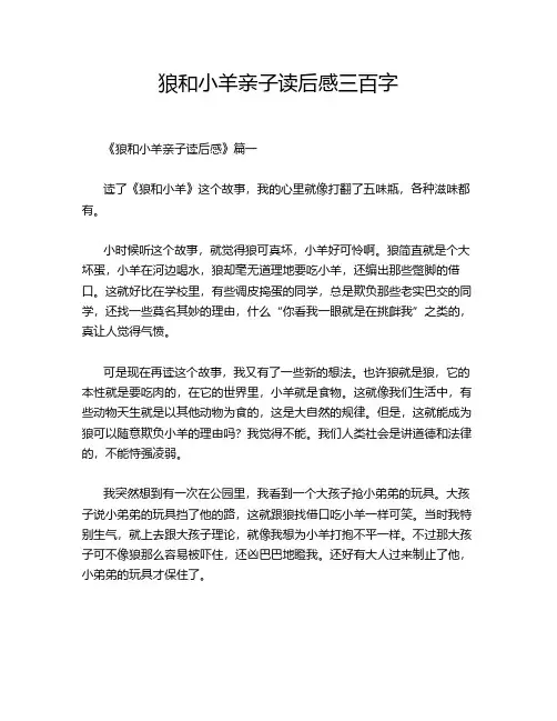 狼和小羊亲子读后感三百字