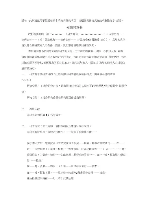 知情同意书模板模板一(数据和标本采集类研究)