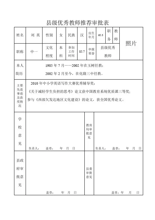 县级优秀教师推荐审批表