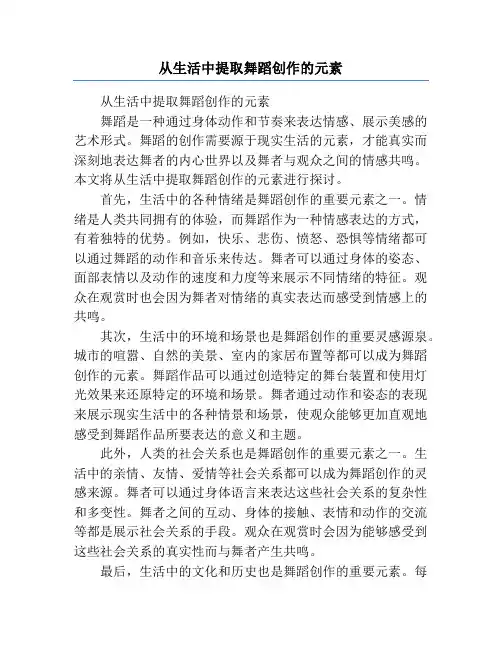 从生活中提取舞蹈创作的元素