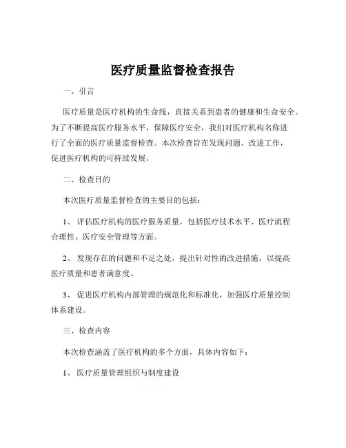 医疗质量监督检查报告