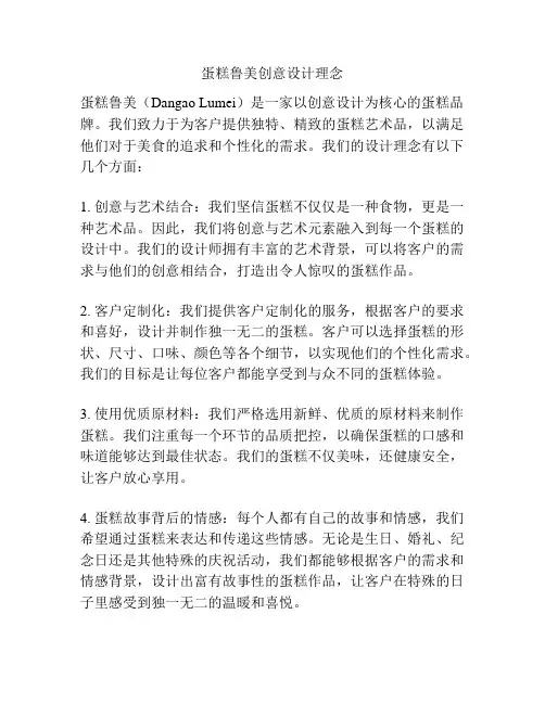 蛋糕鲁美创意设计理念