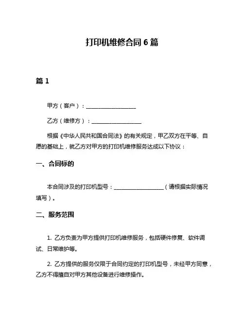 打印机维修合同6篇
