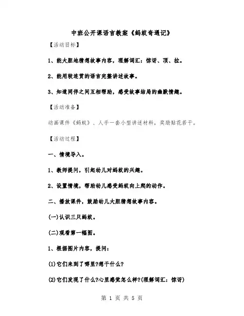 中班公开课语言教案《蚂蚁奇遇记》（2篇）