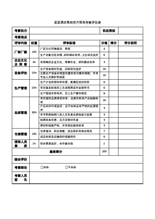 某某酒店集团供方现场考察评估表
