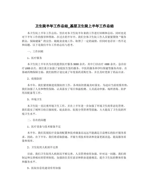 卫生院半年工作总结_基层卫生院上半年工作总结