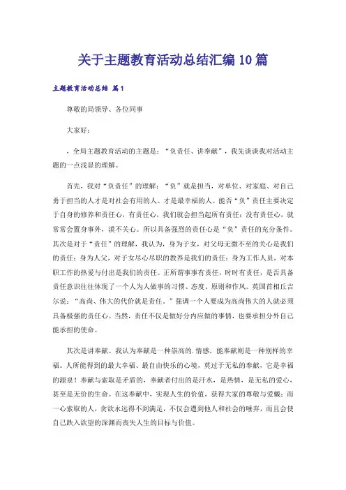 关于主题教育活动总结汇编10篇