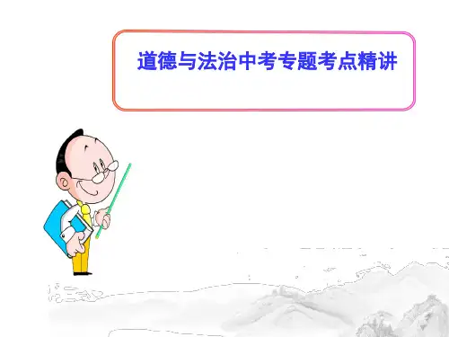 (名师整理)最新道德与法治中考复习《维护国家利益》考点精讲课件