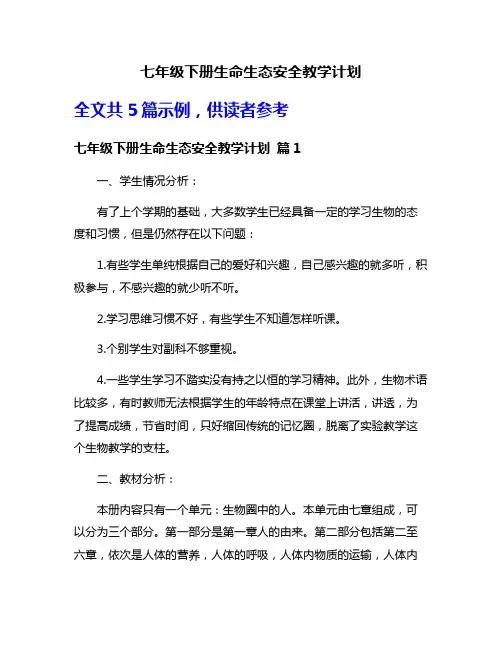 七年级下册生命生态安全教学计划