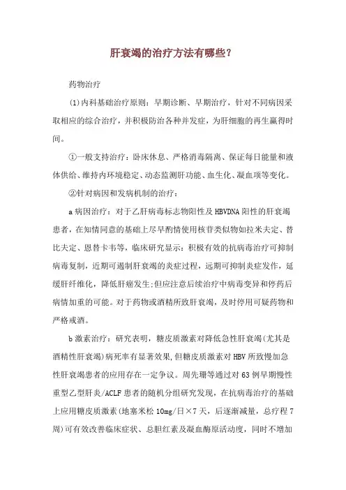肝衰竭的治疗方法有哪些？
