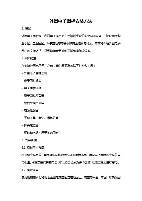 外围电子围栏安装方法