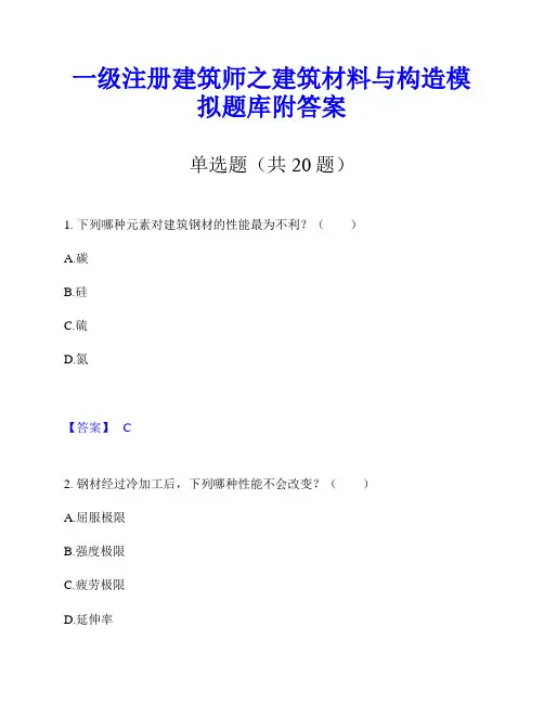 一级注册建筑师之建筑材料与构造模拟题库附答案