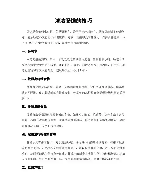 清洁肠道的技巧
