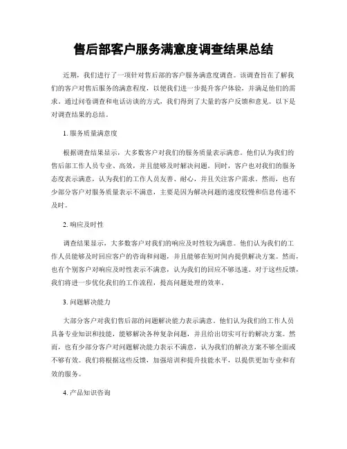 售后部客户服务满意度调查结果总结