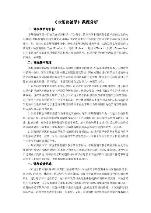 市场营销课程分析
