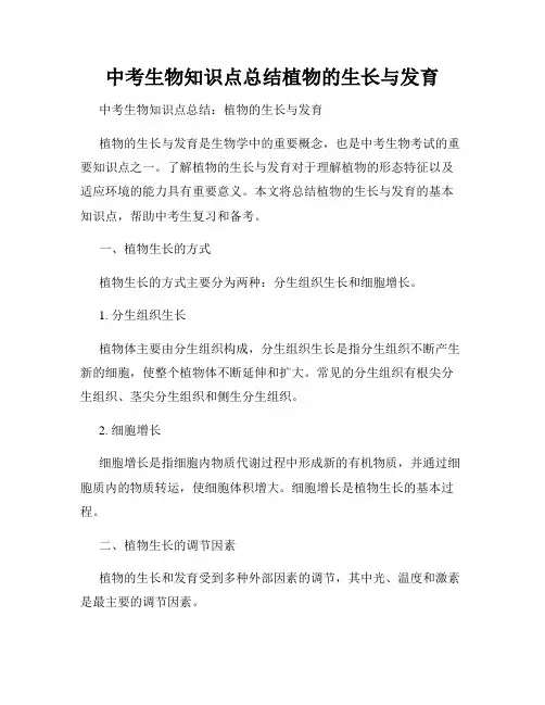 中考生物知识点总结植物的生长与发育