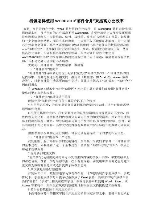 浅谈怎样使用WORD2010“邮件合并”来提高办公效率