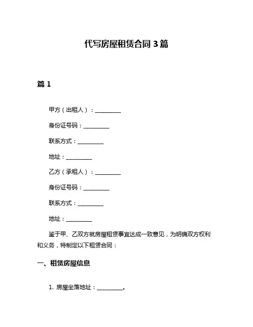 代写房屋租赁合同3篇