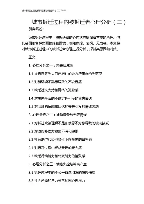 城市拆迁过程的被拆迁者心理分析(二)2024