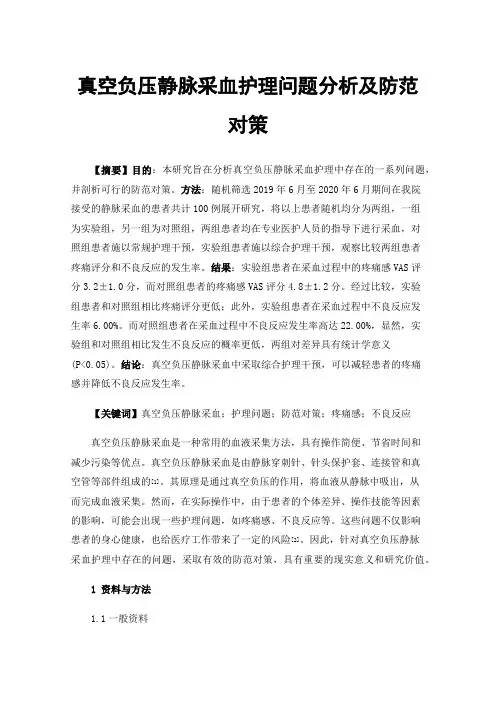 真空负压静脉采血护理问题分析及防范对策